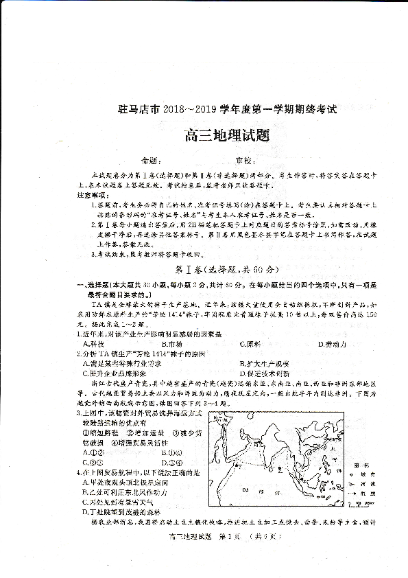 2019届河南省驻马店市高三上学期期末考试地理试题 PDF版含答案