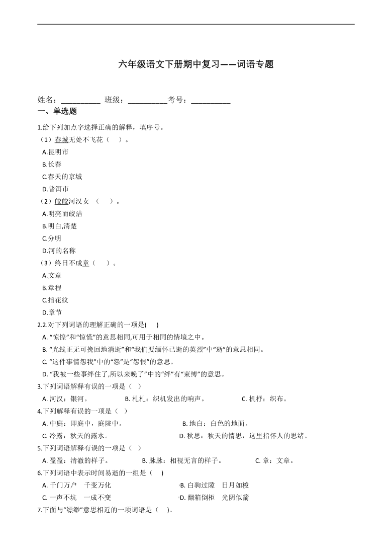 2020—2021学年部编版（五四学制）六年级下册语文期中复习：词语专题（含答案解析）