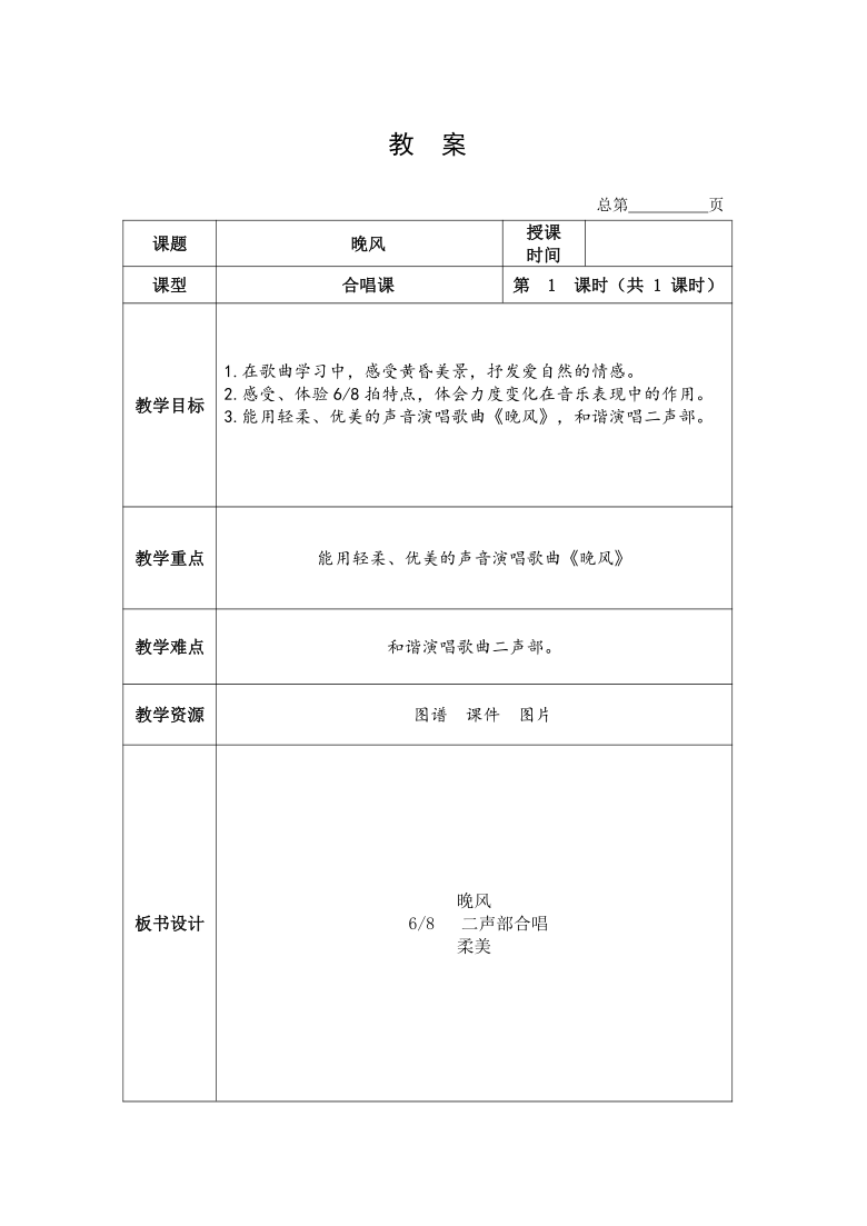 人音版五线谱北京五年级上册音乐第四单元晚风教案表格式