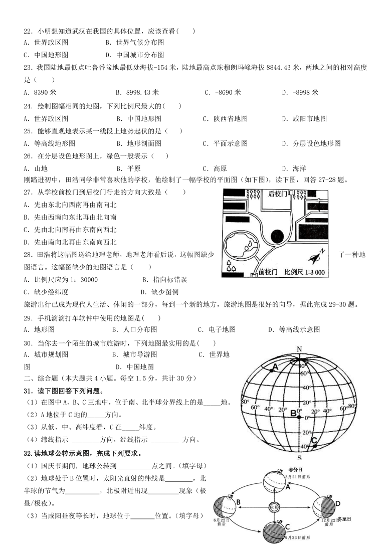 陕西省咸阳市2020-2021学年第一学期七年级地理第一次月考试题（word版，含答案）