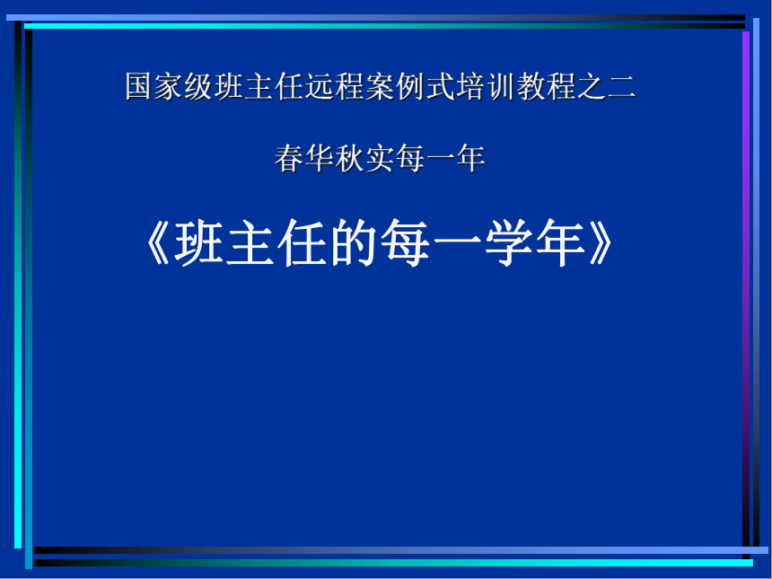 《班主任的每一学年》课件（50张幻灯片）