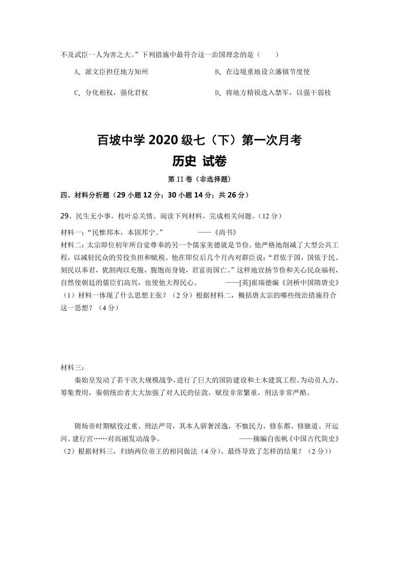 四川省眉山市东坡区百坡初级中学2020-2021学年第二学期七年级历史第一次月考试题（word版，含答案）