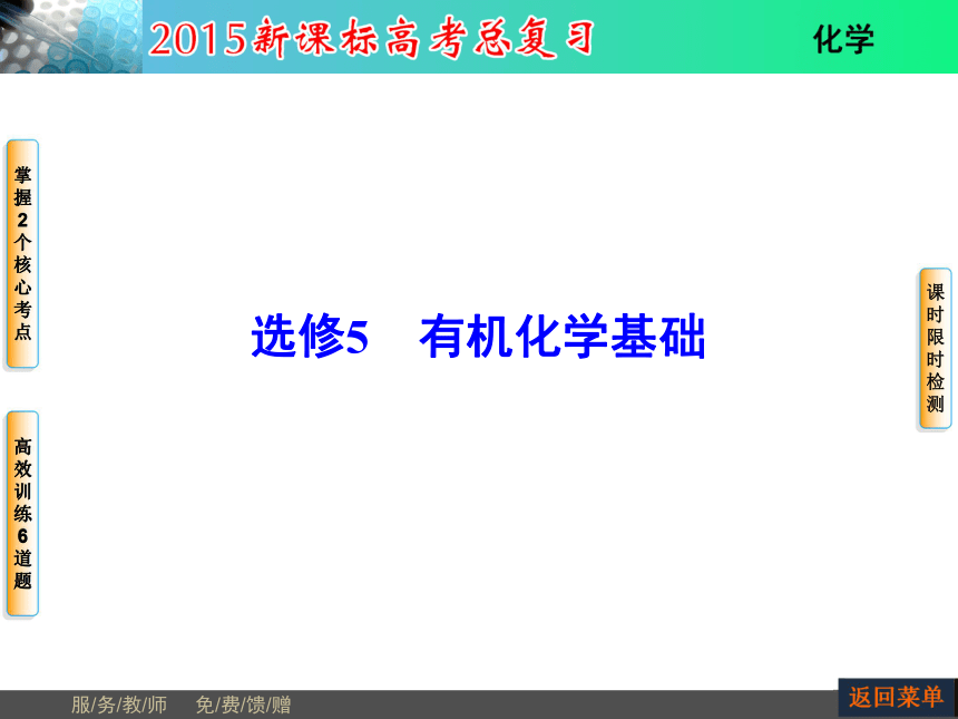 河南省教师原创2015届新课标高考化学总复习课件（抓住基础知识点+掌握核心考点+高效训练）：选修5 第1节认识有机化合物（共67张PPT）