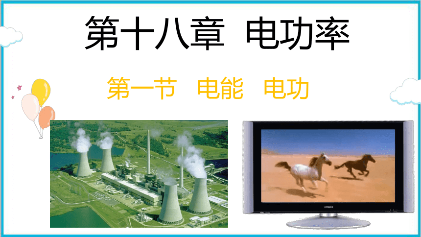 181电能电功课件共18张ppt20212022学年人教版九年级物理全一册