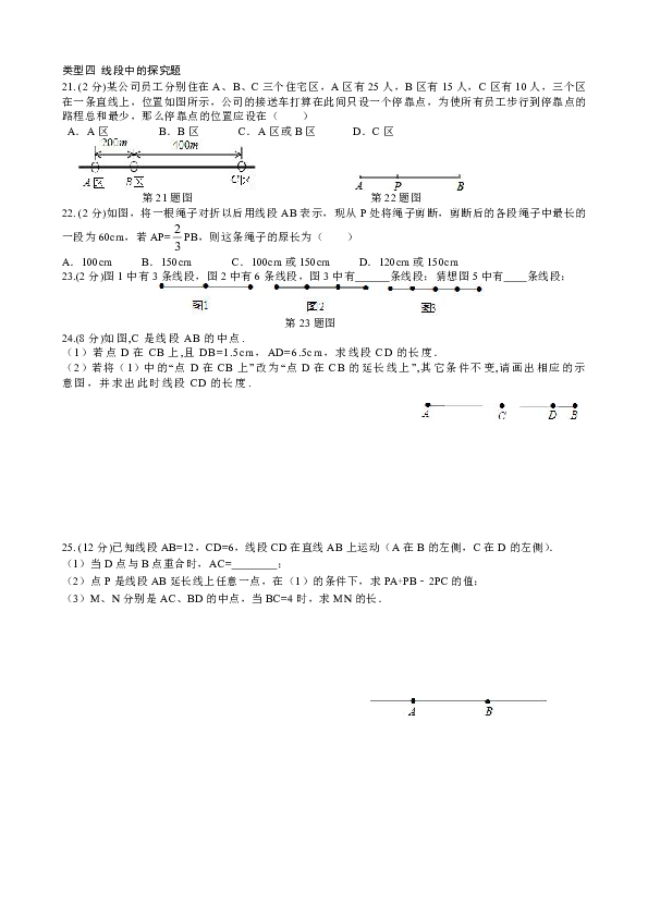 人教版七年级上册 4.2 线段中的题型分类训练（含答案）