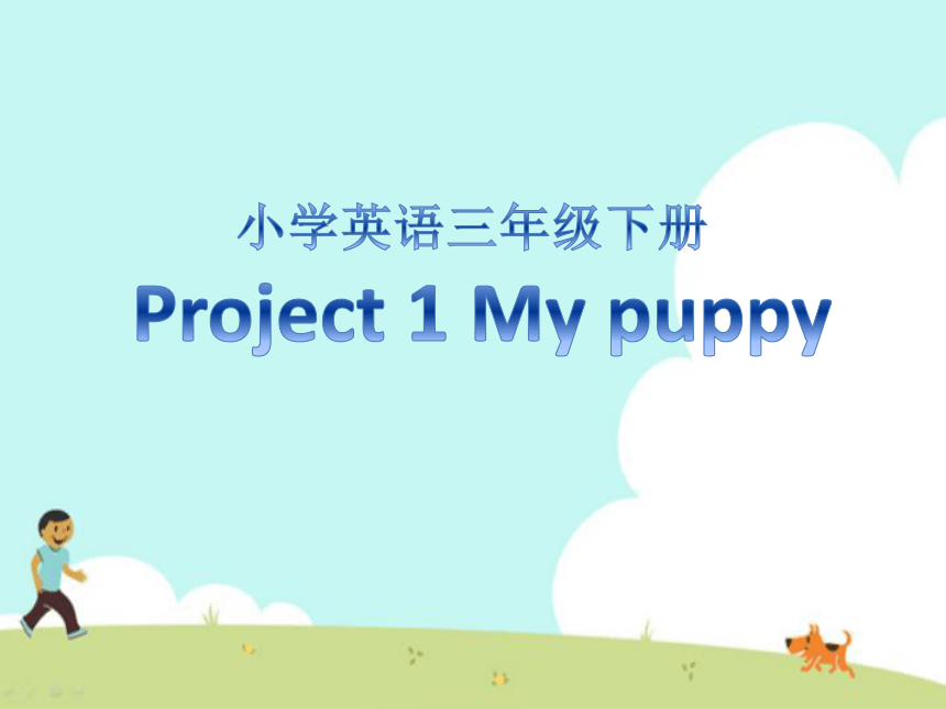 小学英语新版牛津译林版三年级下册mypuppy课件50张ppt