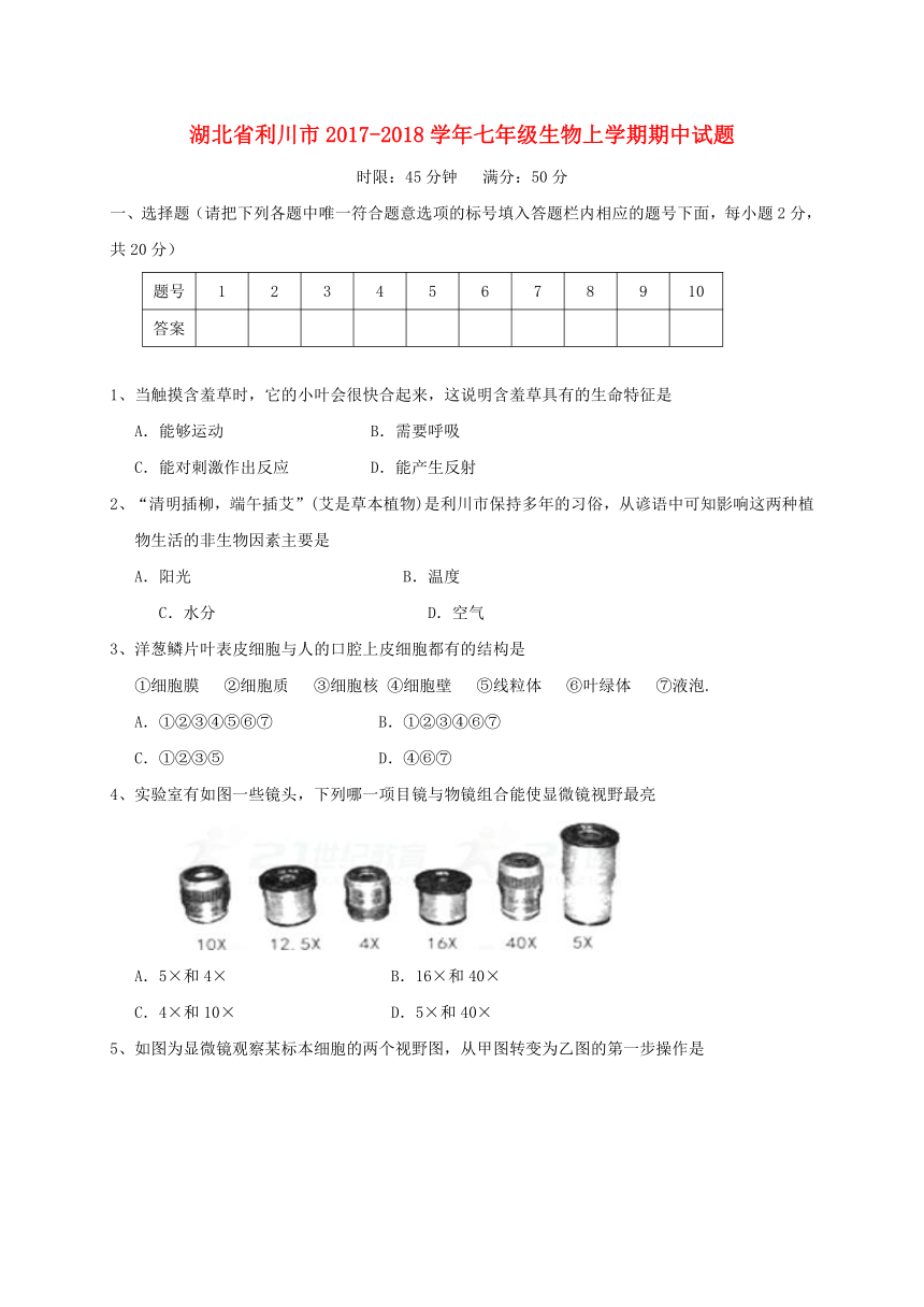 湖北省利川市2017_2018学年七年级生物上学期期中试题新人教版