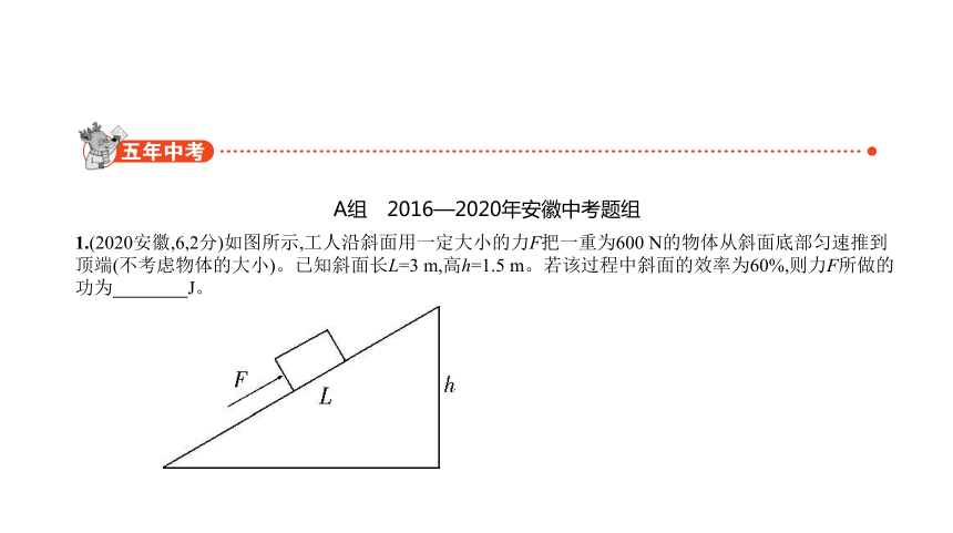 2021物理中考复习安徽专用 专题八　简单机械　功和机械能课件（177张）