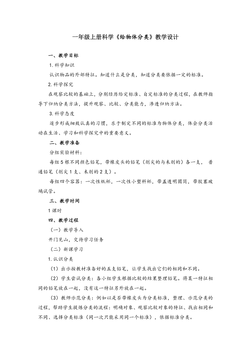 一年级上册科学《给物体分类》教学设计