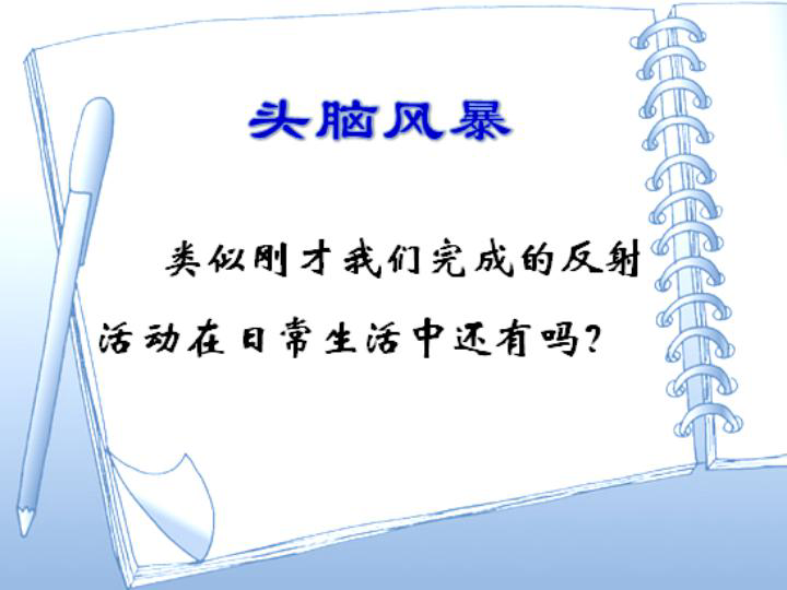上海版八年级上册生物  2.1.3 神经调节的基本方式--反射 课件 (25张PPT)