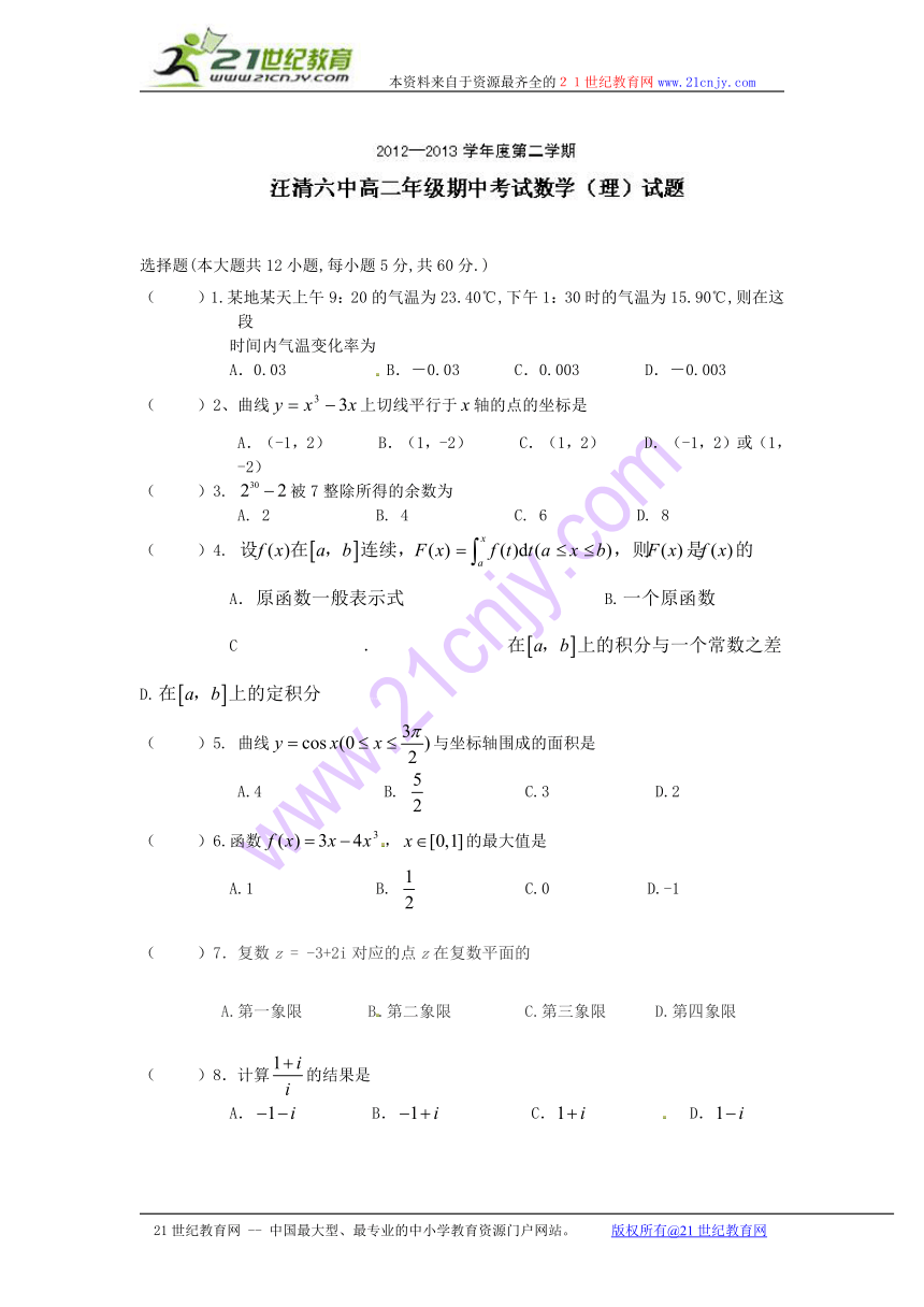 吉林省汪清六中2012-2013学年高二下学期期中考试数学（理）试题