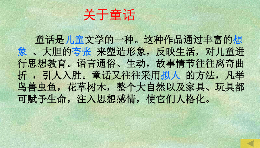 语文七年级上北京课改版5.20《皇帝的新装》课件（42张）
