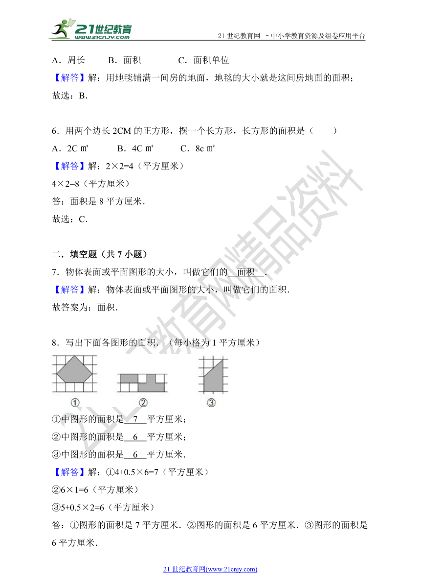 三年级下册第五单元《面积》单元测试（含解析）