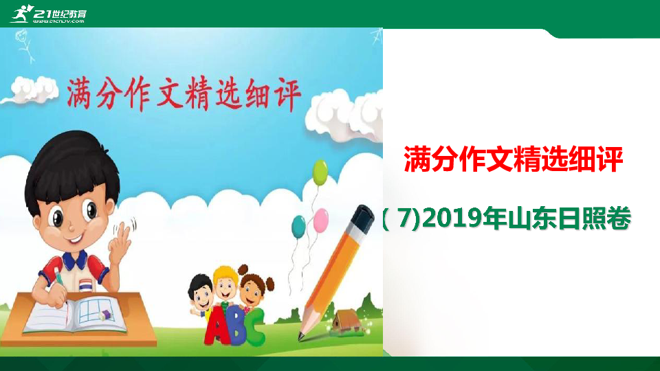 （8)山东日照 市2019中考满分作文解评 课件(共23张PPT)