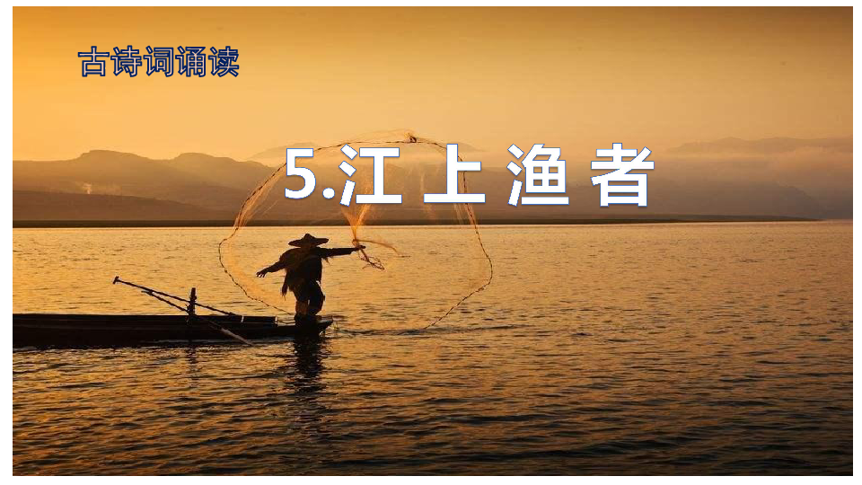 古诗词诵读 5 江上渔者  课件（19张）