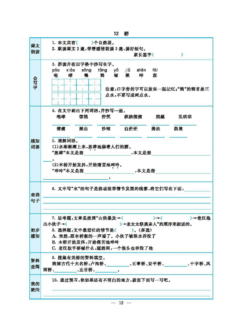 部编版六年级上册语文第四单元课前预习含答案