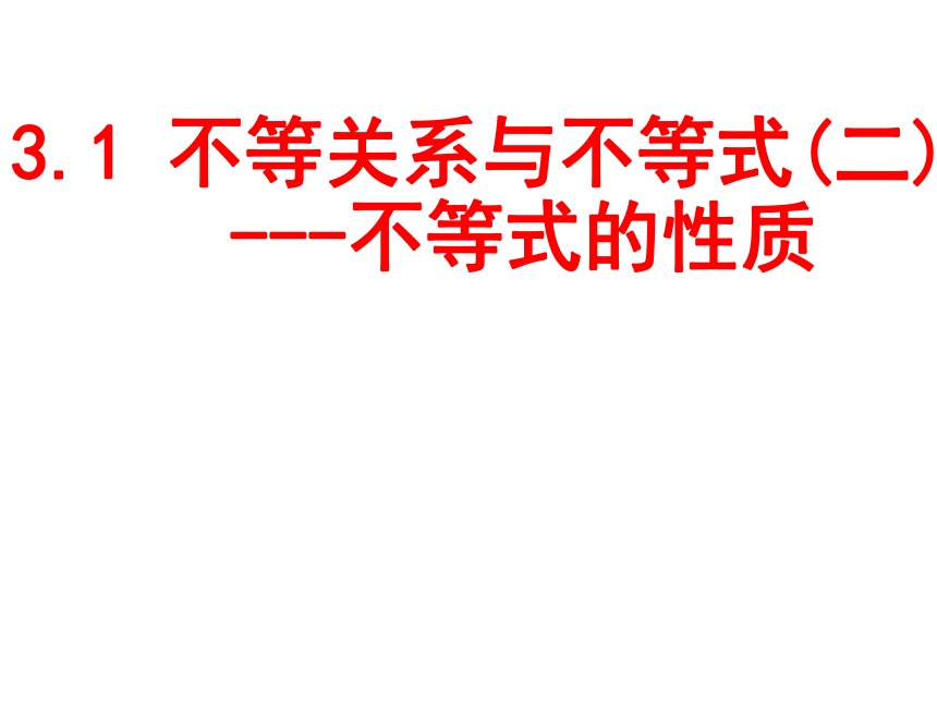 高中数学人教A版必修5第三章3.1 不等关系与不等式(二) 课件（26张PPT）