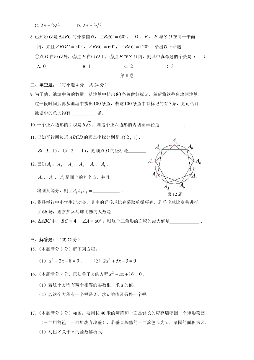 2015年秋季学期初三数学12月考试卷（2015.11.28）（无答案）