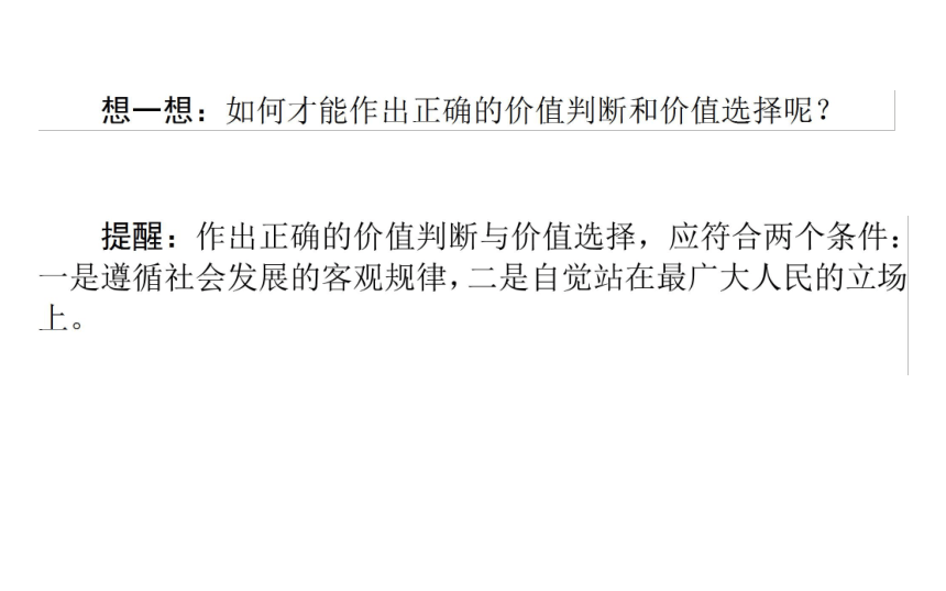 政治必修Ⅳ人教新课标4.12.2价值判断与价值选择课件（34张）