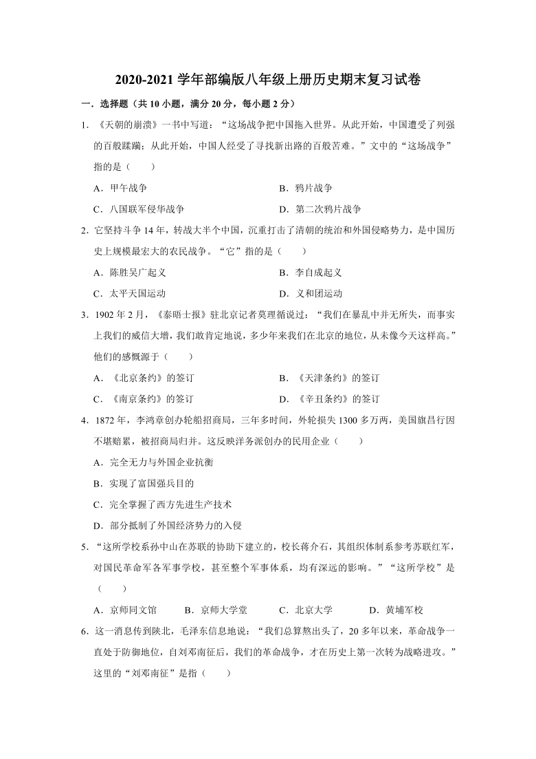 20202021學年部編版八年級上冊歷史期末複習試卷含解析答案