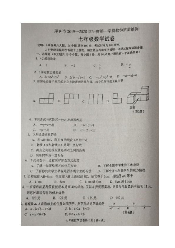 江西省萍乡市2019-2020学年七年级上学期期末教学质量抽测数学试题（图片版含答案）