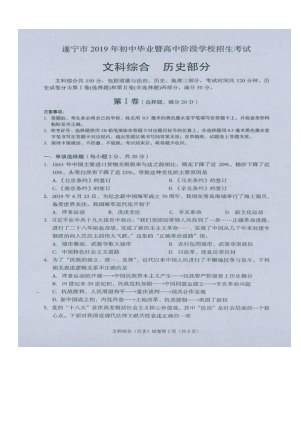 四川省遂宁市2019年中考试题历史试卷（PDF版）（无答案）