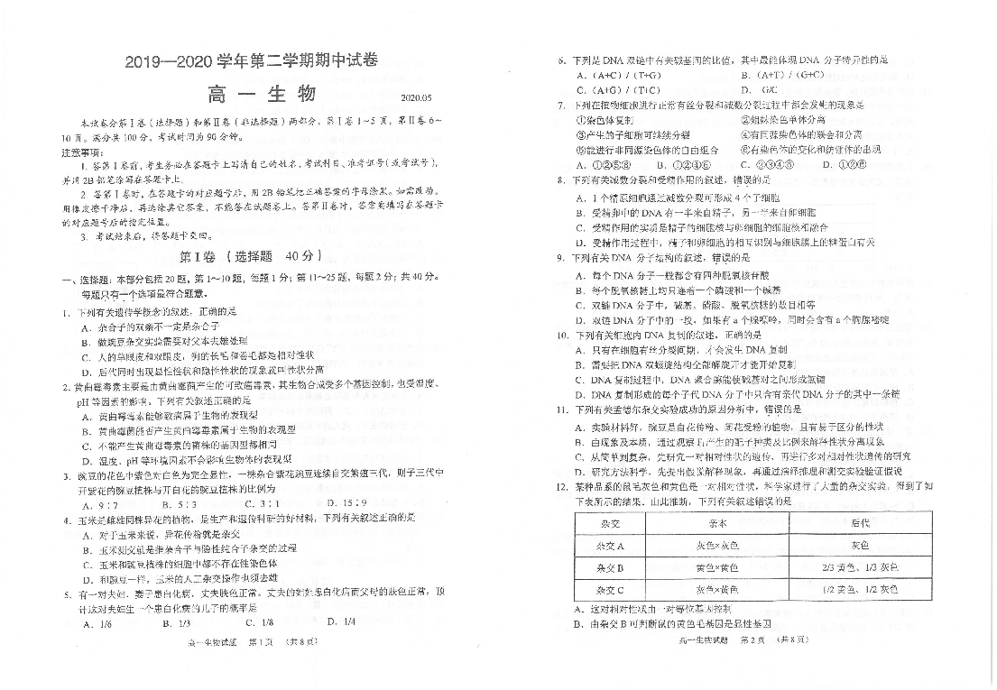 江苏省常熟市2019-2020学年高一下学期期中考试生物试题 PDF版