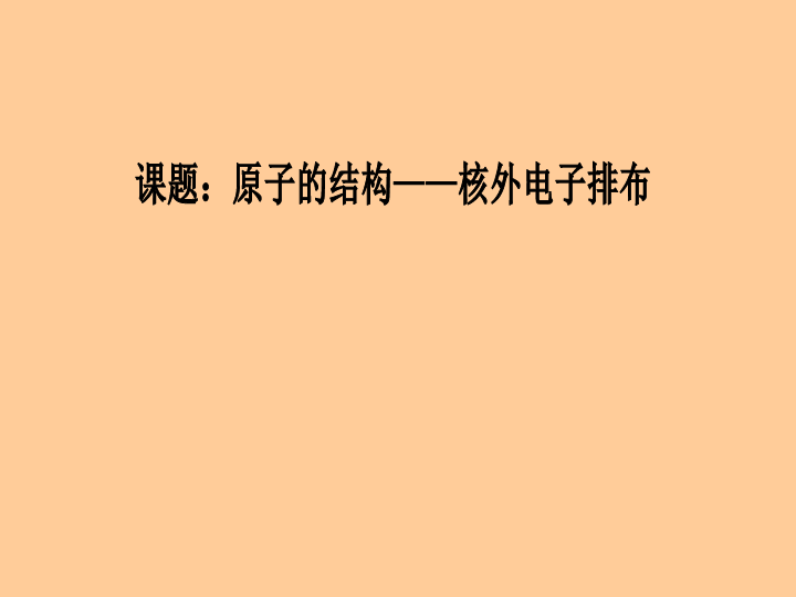 人教版（五四制）八年级全册化学  3.2.2 原子核外电子的排布 课件 (27张PPT)