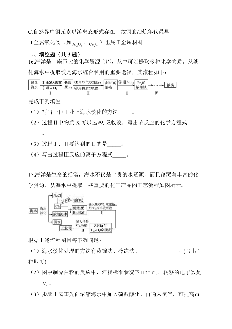 暑假作业-开发利用和金属矿物（B）2020—2021学年高一下学期化学人教版（2019）必修第二册（word版含解析）