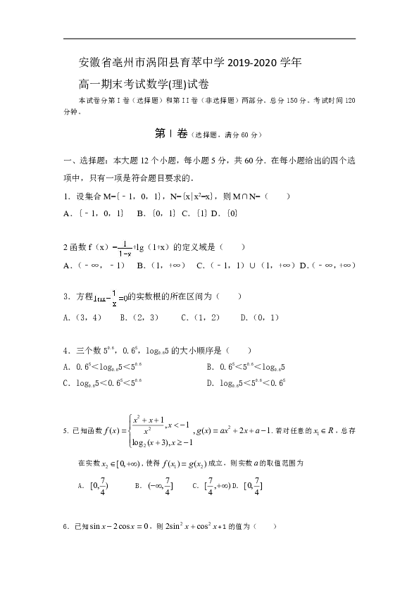 安徽省亳州市涡阳县育萃中学2019-2020学年高一上学期期末考试数学(理)试卷 Word版含答案