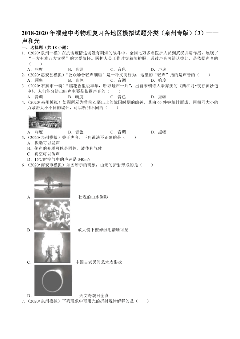 2018-2020年福建中考物理复习各地区模拟试题分类（泉州专版）（3）——声和光（word含解析）