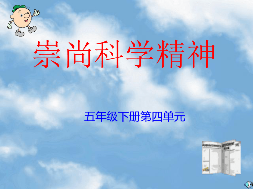 品德与生活五年级下科教版4.3崇尚科学精神课件（18张）