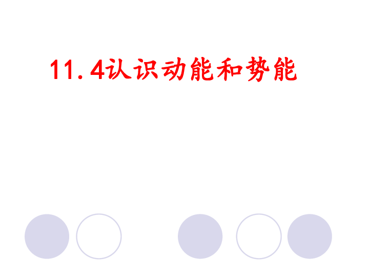 粤沪版九年级物理上册  第十一章  机械功与机械能 11.4 认识动能和势能 上课课件（共40张PPT）