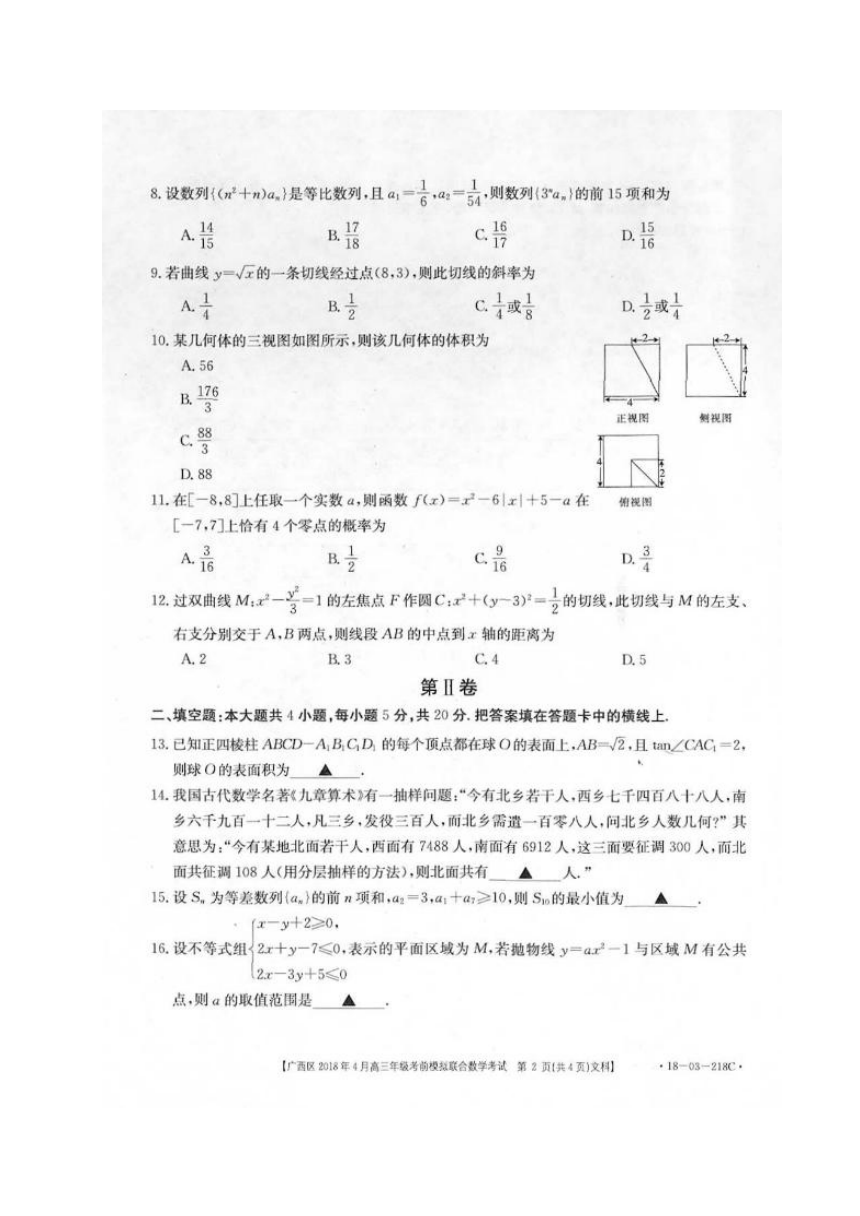 广西2018届高三下学期4月考前模拟联合数学（文）试题（扫描版）