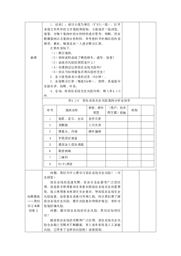 中图人教版（2019）信息技术必修二 4.1.1 信息系统安全风险 教案