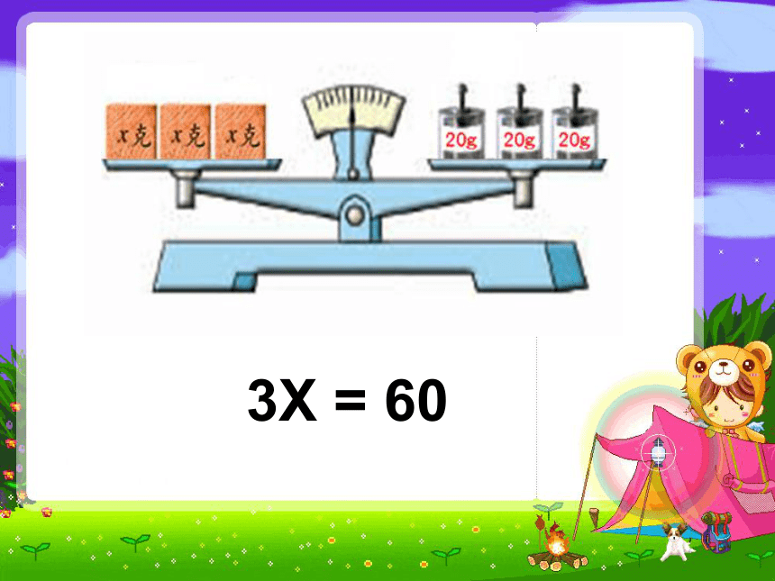 数学五年级上人教版5.2等式的性质课件（21张）