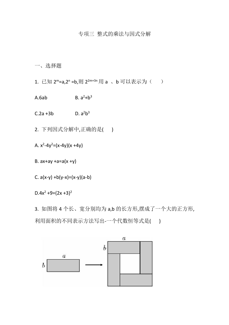 人教版八年级数学上册习题： 第十四章专题三 整式的乘法与因式分解（Word版 含答案）