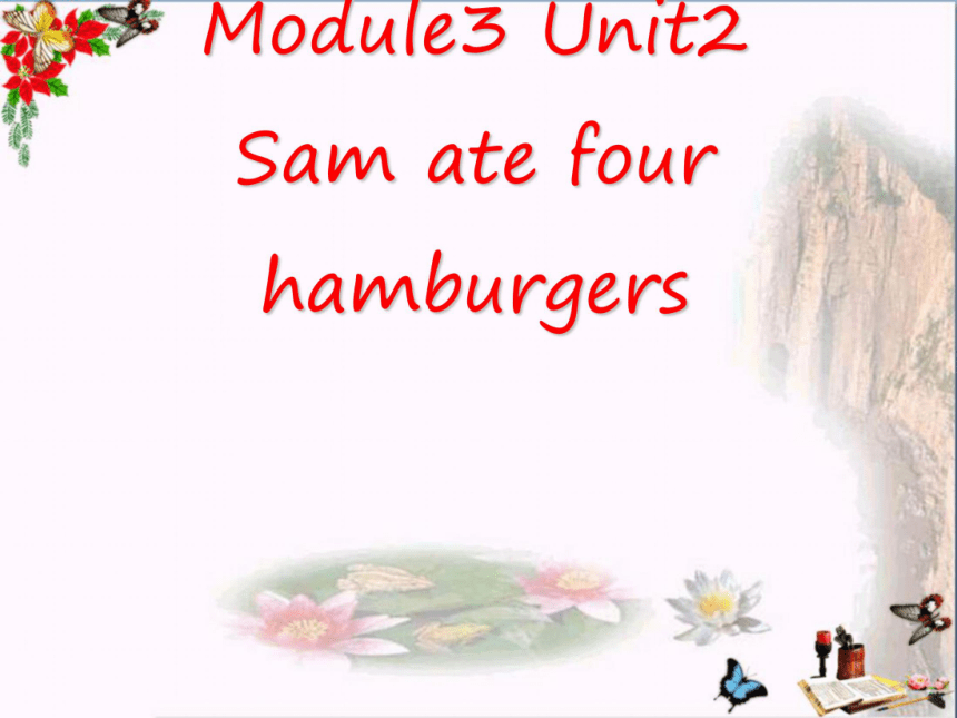 Module 3 Unit 2 Sam Ate Four Hamburgers.课件（共26张PPT）-21世纪教育网