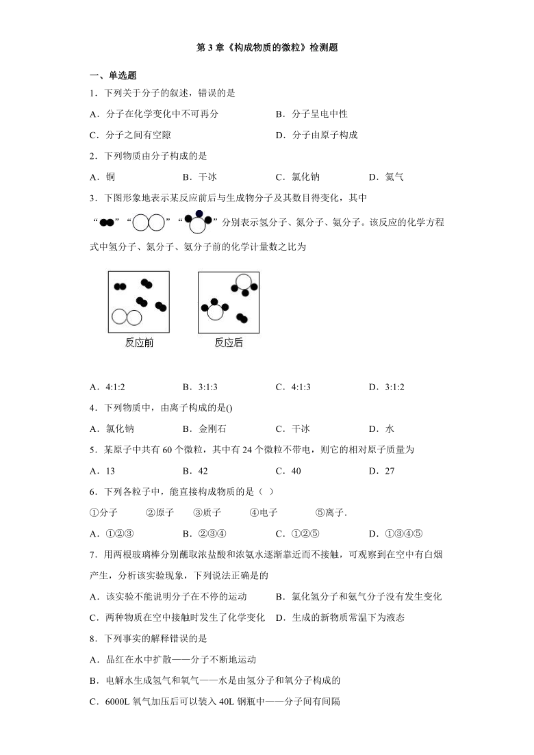 京改版（2013）初中化学九年级上册第3章《构成物质的微粒》检测题（含答案）