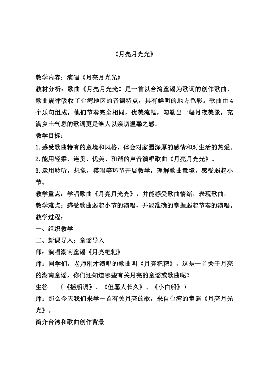 四年级上册音乐教案4月亮月光光人音版五线谱