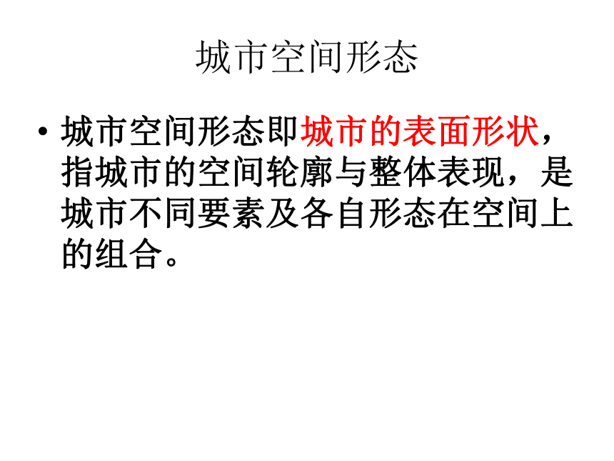 城市空間形態及類型課件