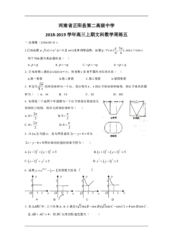 河南省正阳县第二高级中学2019届高三上学期文科数学周练（五） Word版含答案