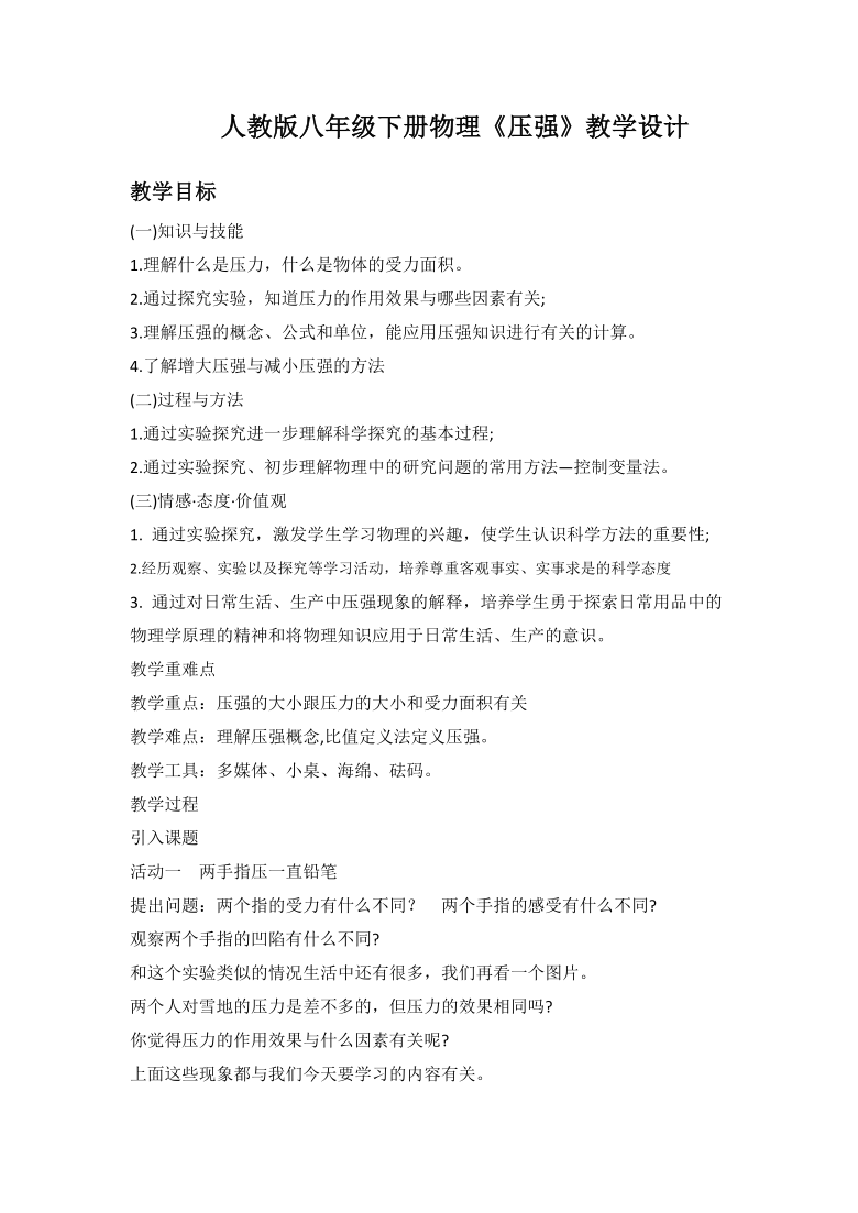 2020-2021学年人教版物理八年级下册9.1 压强 教案