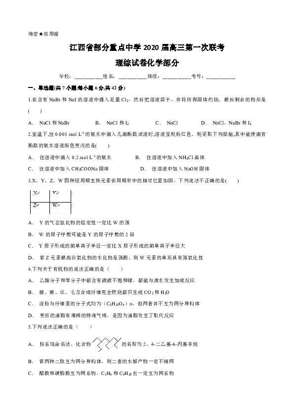 江西省部分重点中学2020届高三第一次联考理综化学试题（解析版）