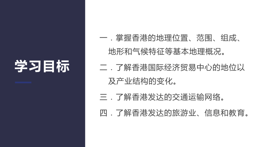 【推荐】湘教版八年级下册地理7.1香港特别行政区的国际枢纽功能课件（wps打开，含视频资源，共47张PPT）