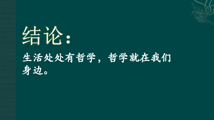 高中思想政治人教版生活与哲学综合探究 走进哲学 问辩人生课件(19张PPT)