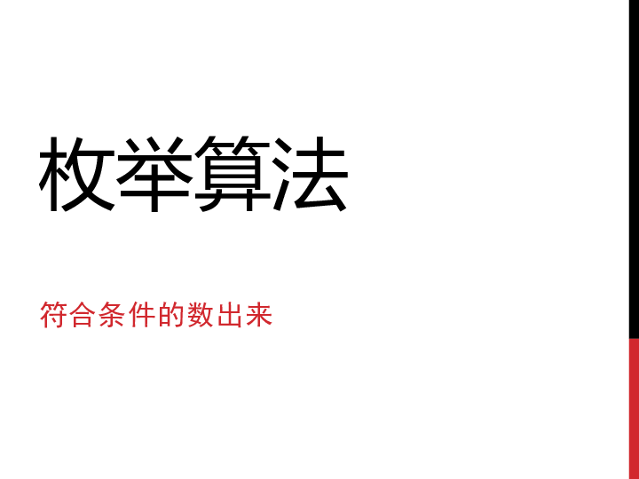 浙教版高中信息技术 必修一 课件_VB_枚举算法 课件（17张幻灯片）