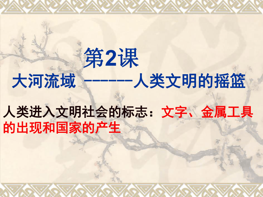 广东省深圳市文汇中学人教版九年级历史上册课件：第2课 大河流域--人类文明的摇篮 (共12张PPT)