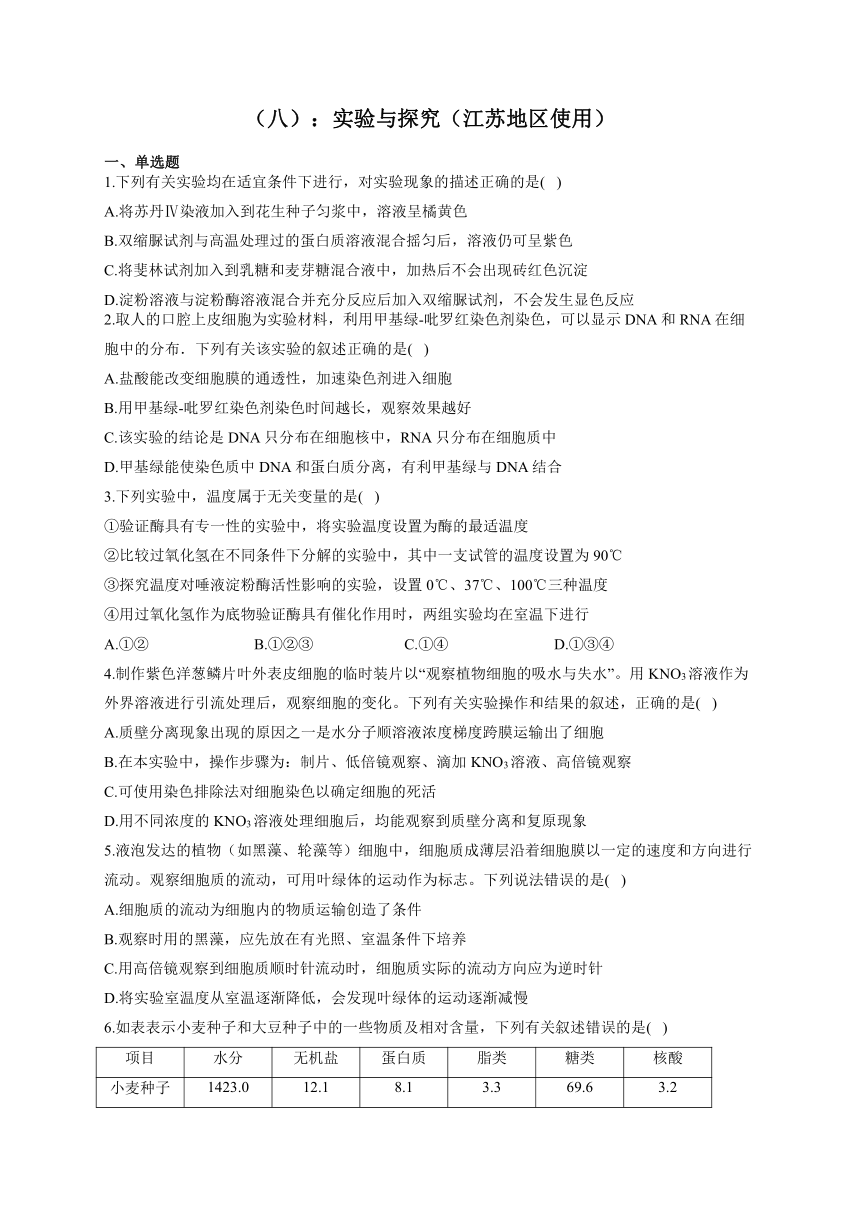 新课标新高考2022届高考生物二轮复习专题练（八）：实验与探究（江苏地区使用）（word版有答案）