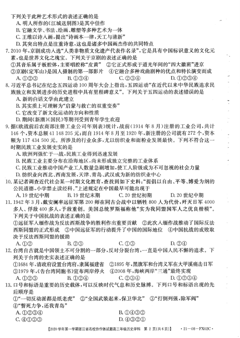 浙江省名校协作体2021届高三上学期开学考试历史试题（图片版）